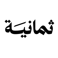 شركة ثمانية للنشر والتوزيع تعلن وظائف تقنية وإدارية بالرياض وعن بُعد